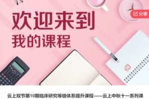 【49[红包]·S5975云上双节第10期临床研究等级体系提升课程——云上中秋十一系列课程】