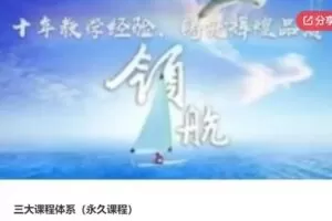 【39[红包]·S5976【缺语音直播】三大课程体系（永久课程）】