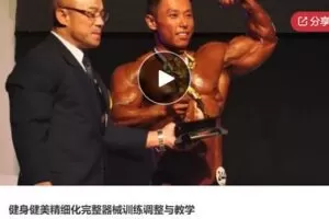 【12[红包]·S5980健身健美精细化完整器械训练调整与教学】