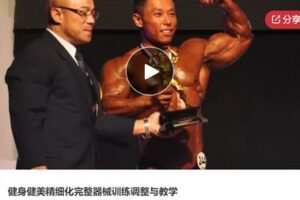 【12[红包]·S5980健身健美精细化完整器械训练调整与教学】