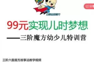 【25[红包]·S6031三阶六面魔方故事法教学视频】