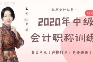 【79[红包]·S5858中级职称学霸训练营实务篇】