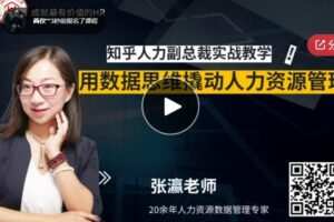 【12[红包]·S5983【知乎人力总裁实战教学】：人力罗盘-用数据思维撬动人力资源管理】