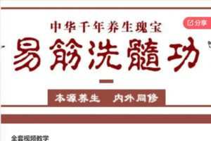 【49[红包]·S5984吐纳-拍打-精气神-禅定全套视频教学】