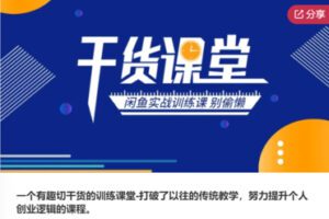 【49[红包]·S5986一个有趣切干货的训练课堂-打破了以往的传统教学，努力提升个人创业逻辑的课程】