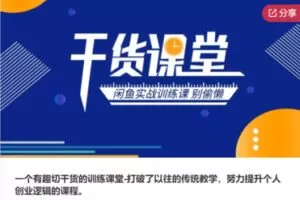 【49[红包]·S5986一个有趣切干货的训练课堂-打破了以往的传统教学，努力提升个人创业逻辑的课程】