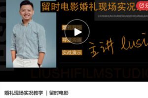 【19[红包]·S5989婚礼现场实况教学 ｜留时电影】