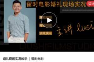 【19[红包]·S5989婚礼现场实况教学 ｜留时电影】