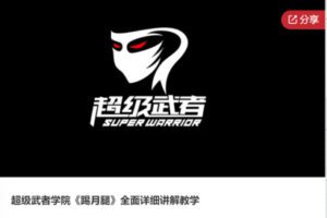 【20[红包]·S5992超级武者学院《踢月腿》全面详细讲解教学】