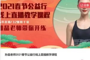 【19[红包]·S5999孙晶老师2021春节公益行线上直播教学课程】