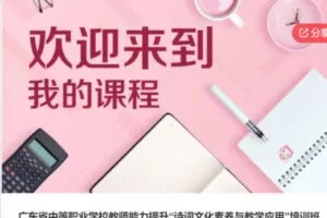 【29[红包]·S6050广东省中等职业学校教师能力提升“诗词文化素养与教学应用”培训班】