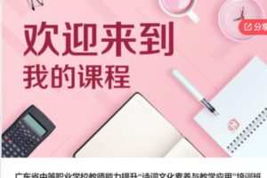 【29[红包]·S6050广东省中等职业学校教师能力提升“诗词文化素养与教学应用”培训班】