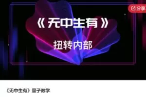 【39[红包]·S6049《无中生有》量子教学】