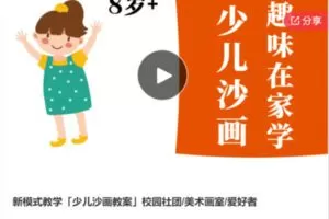 【49[红包]·S6051新模式教学「少儿沙画教案」校园社团/美术画室/爱好者】