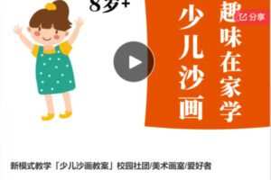 【49[红包]·S6051新模式教学「少儿沙画教案」校园社团/美术画室/爱好者】