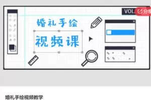 【12[红包]·S6052婚礼手绘视频教学】