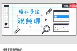 【12[红包]·S6052婚礼手绘视频教学】