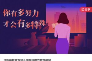 【25[红包]·S6053日新益智魔方幼儿园四段魔方教学视频】