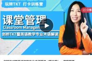 【12[红包]·S6054剑桥TKT暨英语教学专业术语解读】
