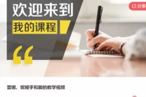 【29[红包]·S6055蕾娜、妮娅手和脚的教学视频】