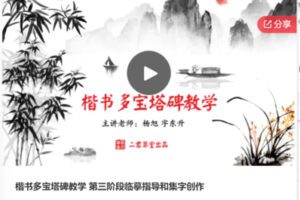 【32[红包]·S6057楷书多宝塔碑教学 第三阶段临摹指导和集字创作】