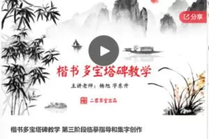 【32[红包]·S6057楷书多宝塔碑教学 第三阶段临摹指导和集字创作】