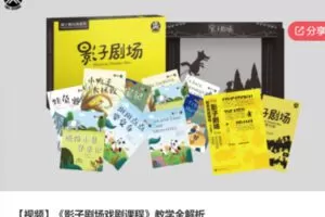 【29[红包]·S6060【视频】《影子剧场戏剧课程》教学全解析】