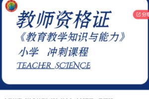 【19[红包]·S6063小学教资《教育教学知识与能力》冲刺课程（录播版）】