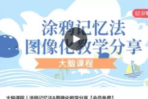 【19[红包]·S6066大脑课程丨涂鸦记忆法&图像化教学分享【会员免费】】