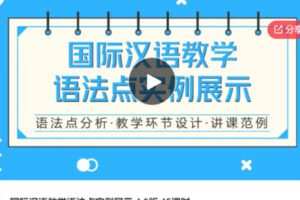 【20[红包]·S6067国际汉语教学语法点实例展示 4.0版 45课时】