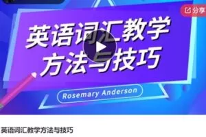 【26[红包]·S6071英语词汇教学方法与技巧】