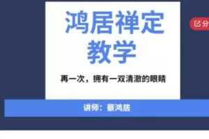 【23[红包]·S6072鸿居禅定教学2021】