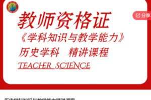 【27[红包]·S6074历史学科知识与教学能力精讲课程】