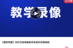 【12[红包]·S6073【限时特惠】对外汉语课堂教学实录示范课视频】