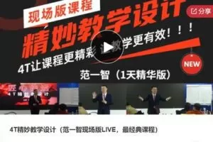【49[红包]·S60774T精妙教学设计（范一智现场版LIVE，最经典课程）】