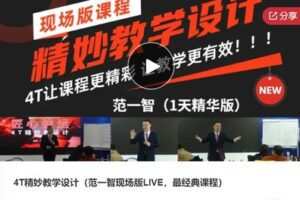 【49[红包]·S60774T精妙教学设计（范一智现场版LIVE，最经典课程）】