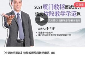 【29[红包]·S6078【小语教招面试】特级教师片段教学示范】