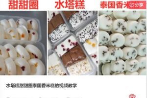 【20[红包]·S6079水塔糕甜甜圈泰国香米糕的视频教学】