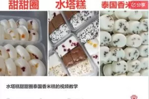 【20[红包]·S6079水塔糕甜甜圈泰国香米糕的视频教学】