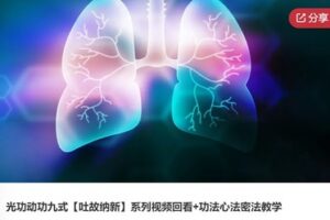 【30[红包]·S6083光功动功九式【吐故纳新】系列视频回看+功法心法密法教学】