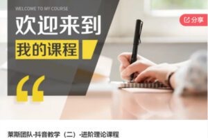 【30[红包]·S6084莱斯团队-抖音教学（二）-进阶理论课程】