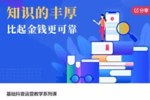 【49[红包]·S6088基础抖音运营教学系列课】