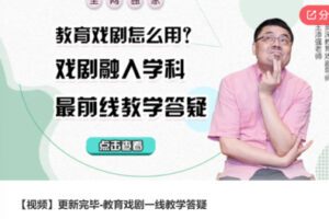 【25[红包]·S6090【视频】更新完毕-教育戏剧一线教学答疑】