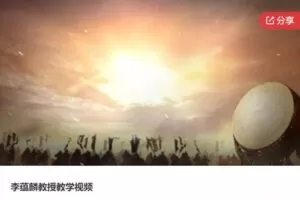 【69[红包]·S6091李蕴麟教授教学视频】