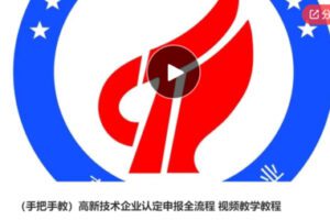 【22[红包]·S6092高新技术企业认定申报全流程 】