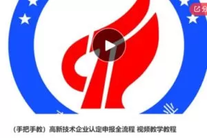 【22[红包]·S6092高新技术企业认定申报全流程 】