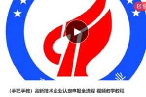 【22[红包]·S6092高新技术企业认定申报全流程 】