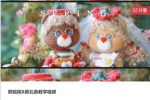 【29[红包]·S6105熊哈妮&熊北鼻教学视频】