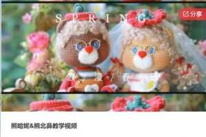 【29[红包]·S6105熊哈妮&熊北鼻教学视频】