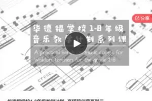 【25[红包]·S6107华德福学校1-8年级教学计划–高塔陪伴营系列二】